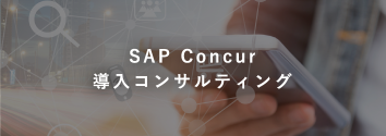 SAP Concur導入コンサルティング