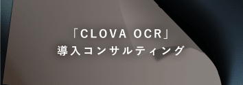 LINE　AI-OCR「CLOVA OCR」導入コンサルティング