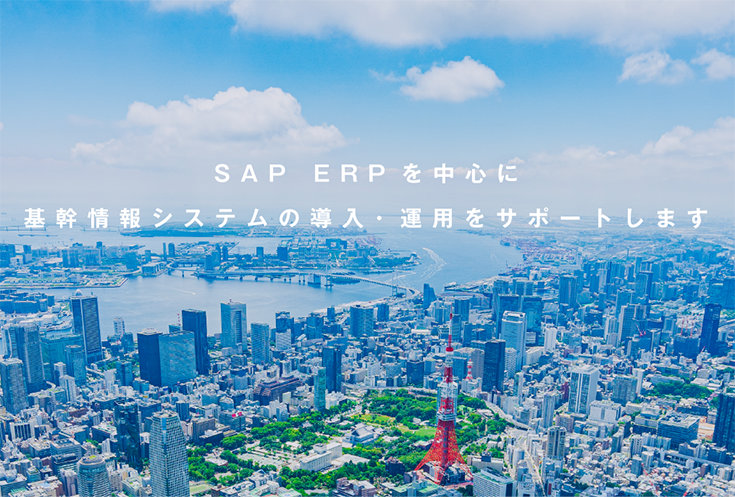 SAP ERPを中⼼に基幹情報システムの導⼊・運⽤をサポートします